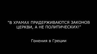 В храмах придерживаются законов церкви, а не политических. Гонения на православных