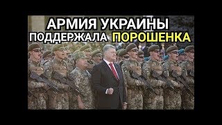 АРМИЯ УКРАИНЫ ПОДДЕРЖАЛА ПОРОШЕНКО! ВЫБОРЫ 2019    СВОБОДА СЛОВА ICTV ТСН ПОЛТАВА