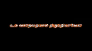 En Needhiyai Velichathai | என் நீதியை வெளிச்சத்தை போலாக்குவீர் | Karaoke with lyrics (short version)