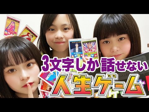 【カオス】三姉妹で3文字しか喋れない人生ゲームをやってみたらめちゃくちゃになったww