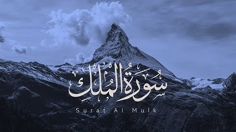 سورة الملك المنجية من عذاب القبر بصوت الشيخ سعد الغامدي
