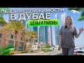Обзор и покупка недвижимости в Дубае