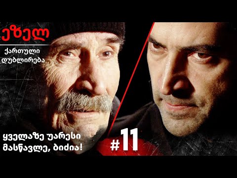 ასწავლე ყველაზე ცუდი! - 11 👊🔥 ეზელი - ძია რამიზის სცენები  - ეზელ | Ezel Georgia