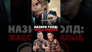 Назира Gold салымшыларға ақшаны қайтару жұмыстарын жалғастыруда.
