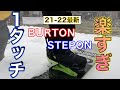 スノーボード 21-22 最新 BURTON STEPON レンタルできる数少ないスキー場！ウイングヒルズ白鳥で試乗してみた