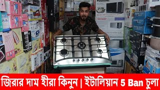 জিরার দামে হীরা কিনুন | ইটালিয়ান ৫ বার্নার গ্যাসের চুলা Dhaka New Super Market | Shapon Khan vlogs