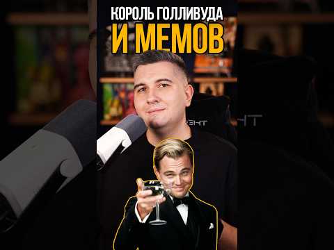 Король Голливуда и мемов🍿 #кино #фильм #фильмы #дикаприо #мем #мемы