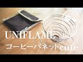 【アウトドアコーヒーギア】#02  アウトドア用にコンパクトなドリッパーを導入。UNIFLAME コーヒーバネットcute デビュー戦。コーヒー焙煎からドリップまで【コーヒー焙煎】#05