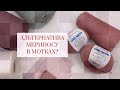 Чем заменить меринос в мотках?