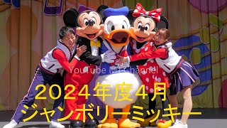 【ハイレゾ 4K】2024年度4月 ジャンボリミッキー　最前列中央で撮影【東京ディズニーランド】