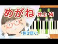 歌詞付き!  みんなのうた『めがね('16.4)』/井上 侑【ピアノ弾き語り(伴奏)】