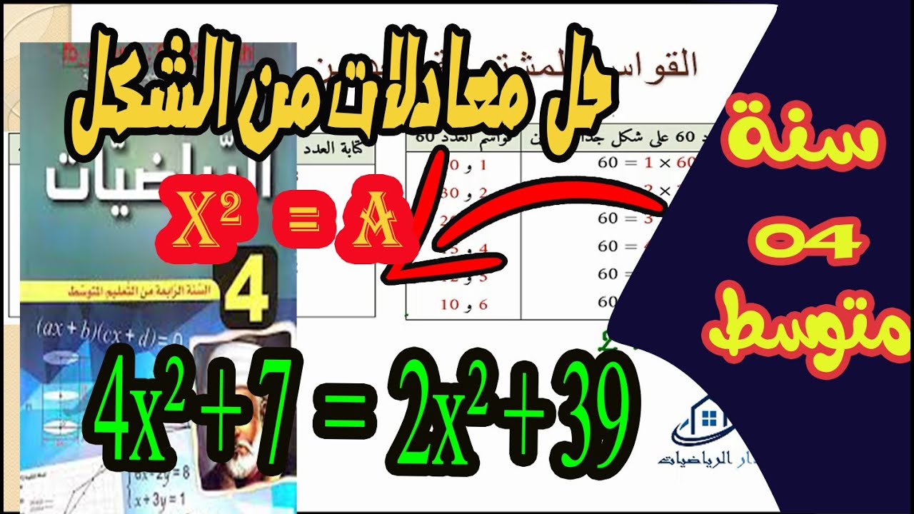 حل معادلات من الشكل x² a الحساب على الجذور سنة رابعة متوسط