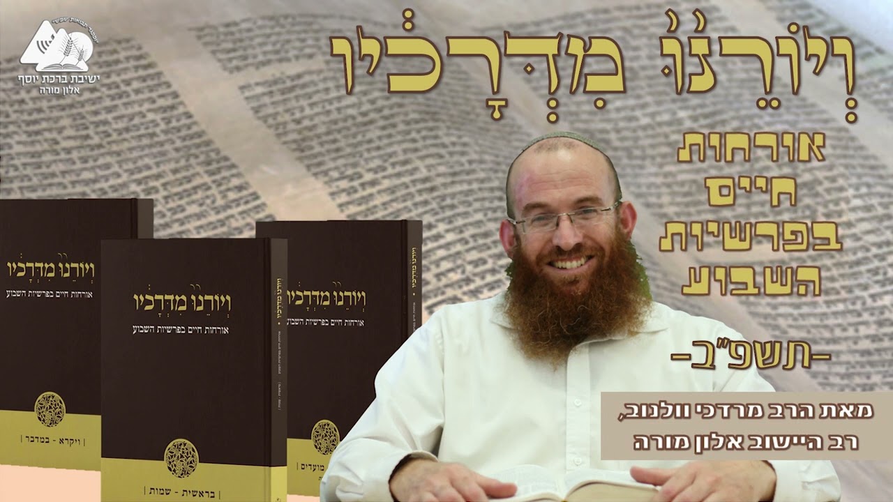 בין אדם לחברו - כרטיס כניסה ליום כיפור | דרשת שבת שובה | הרב מרדכי וולנוב | ויורנו מדרכיו תשפב | 51
