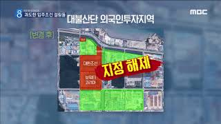 [뉴스데스크]외국인투자지역 족쇄 풀어야