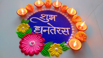 इतनी Beautiful Dhanteras Rangoli जो आप भी बना लेंगे | Dhanteras Rangoli 2025 | Diwali New Rangoli