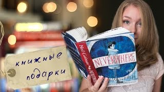 КНИЖНЫЕ ПОДАРКИ:)(Книги из видео (используя эти ссылки вы помогаете мне читать ещё больше;) 1. Дэн Симмонс: Гиперион http://www.labirint.r..., 2016-09-07T05:30:00.000Z)