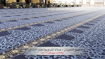 د. عاصم اللحيدان - صلاة التراويح ١٤٤٢هـ ٢٠٢١م ليلة (١٧) - سورة هود (٠١-٦٨)