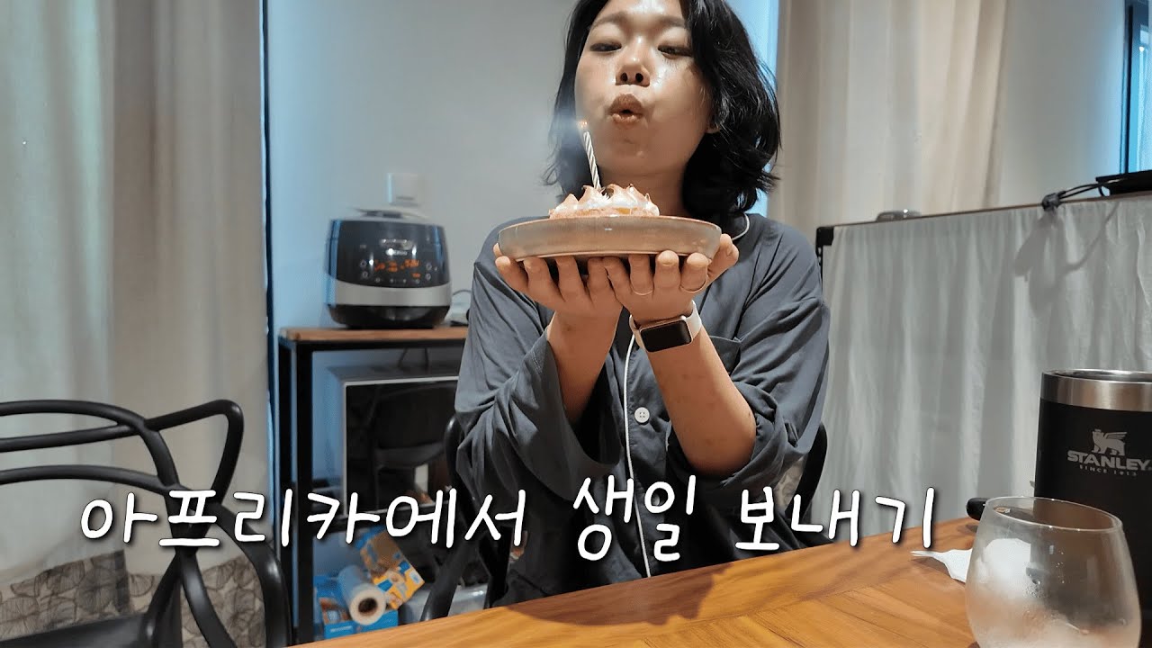 아프리카에서 보내는 생일