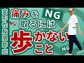 第309回【股関節痛】変形性股関節症になったら歩くよりも、この運動をやることが痛み改善への近道!