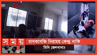 মাদকাসক্তরাই চালাচ্ছেন মাদকাসক্ত নিরাময়কেন্দ্র ! | Rehab Center in Bangladesh | Somoy TV screenshot 4
