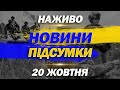 НАЖИВО НОВИНИ ПІДСУМКИ 20 ЖОВТНЯ - ПОНЕДІЛОК