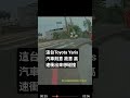 這台Toyota Yaris汽車刻意 故意 高速衝出來想碰撞