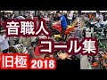【旧極】音職人の単車 コール集！ 2018 旧車會 暴走族