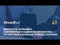Video: Комплект автоматики Doorhan PA-500 KIT