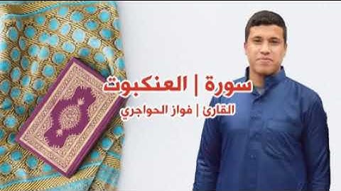 قرآن كريم .. فواز الحواجري .. من أجمل التلاوات