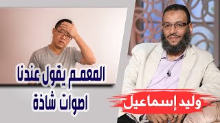 وليد إسماعيل/ الحلقه399 / المعمم يقول عندنا اصوات شاذة