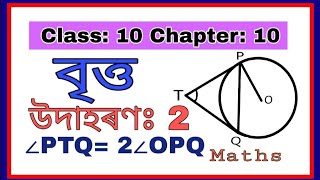 Class 10 Maths chapter 10 circles Example 2 solution in Assamese@AdvanceCoachingInstitute