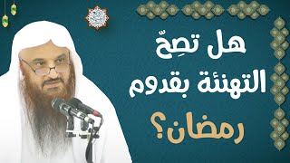 هل تصح التهنئة بقدوم رمضان؟ | الشيخ عبدالرزاق البدر