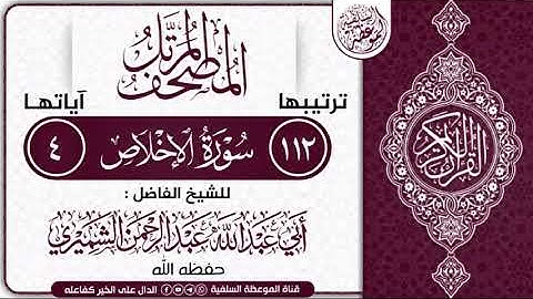 سورة الإخلاص بصوت الشيخ أبي عبدالله عبدالرحمن الشميري حفظه الله