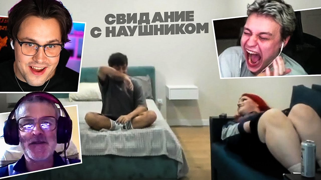 ПРАНК СВИДАНИЕ с НАУШНИКОМ - ПЫШЕЧКА ХОЧЕТ С***А😂 (Некоглай, Зеля, Мафаня)