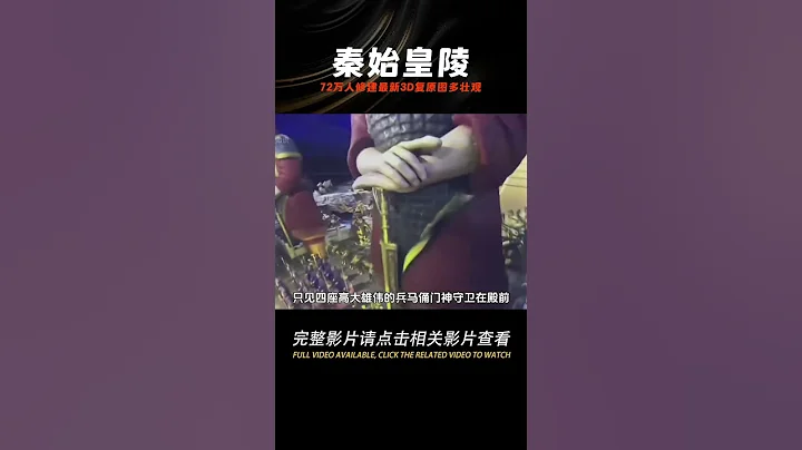 曾經耗時39年動用72萬人修建的秦始皇陵最新3D復原圖，多雄偉壯觀 #學歷史知識 #學歷史 #知識 #歷史 #外星人 - 天天要聞