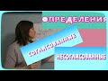 КАК РАЗЛИЧИТЬ//СОГЛАСОВАННЫЕ//НЕСОГЛАСОВАННЫЕ//ОПРЕДЕЛЕНИЯ