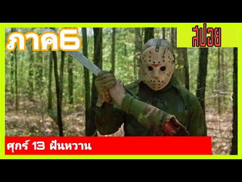 ศุกร์ 13 ฝันหวาน | เล่าหนังเก่า Friday the 13th ศุกร์ 13 ฝันหวาน ภาค 6 (1986)