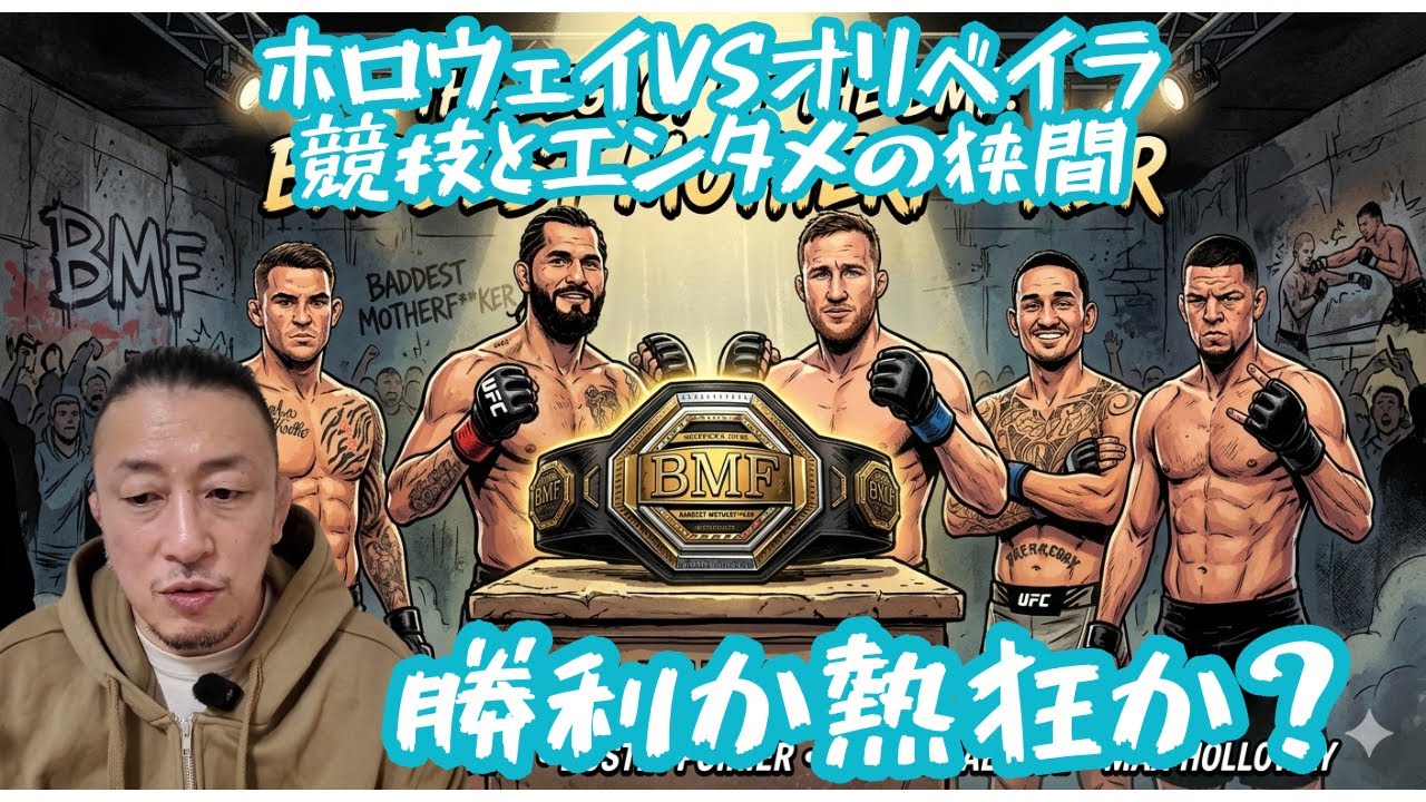 【競技とエンタメの狭間】『BMF』最悪で最高な男に求められるのは勝利か熱狂か【UFC326ホロウェイvsオリベイラ】