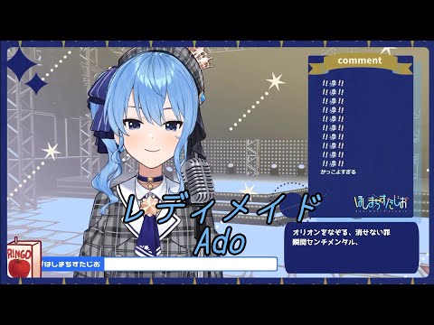 【星街すいせい歌枠】レディメイド - Ado