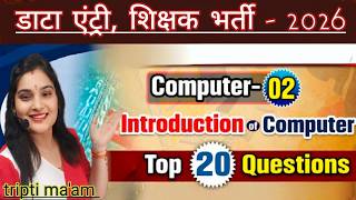 computer ll class - 2 ll top mcq of introduction ll by tripti maam