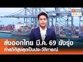 "ส่งออกไทย" มี.ค. 69 ยังรุ่งทำสถิติสูงสุดเป็นประวัติการณ์ l TNN ข่าวเช้า l 04-05-2026
