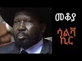 Ethiopia Sheger FM Mekoya Salva Kiir Mayardit President Of South Sudan ሳልቫ ኪር መቆያ