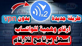 رقم وهمي بدون vpn?اسهل طريقة للحصول على ارقام وهمية مجانية وتفعيل واتس اب برقم وهمي بسهولة