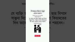 বিপদগ্রস্ত ব্যক্তিকে সান্ত্বনা দেওয়ার স‌ওয়াব trending islam viral subscribe short