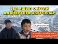 АЛАЙКУУ:  2 СААТ ЖОЛ БАСЫП, БЕЛ АШКАН ОКУУЧУЛАР / ТРАНСПОРТ КӨЙГӨЙҮ ЧЕЧИЛЕБИ?