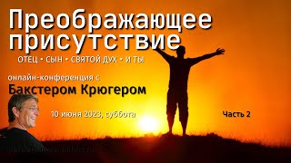 картинка: Часть вторая: Бакстер Крюгер 