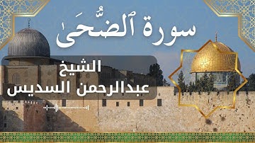 93 Ad Dhuha  Al Sheikh Abdul Rahman Al Sudais  الشيخ عبدالرحمن السديس   سورة الضحى كاملة