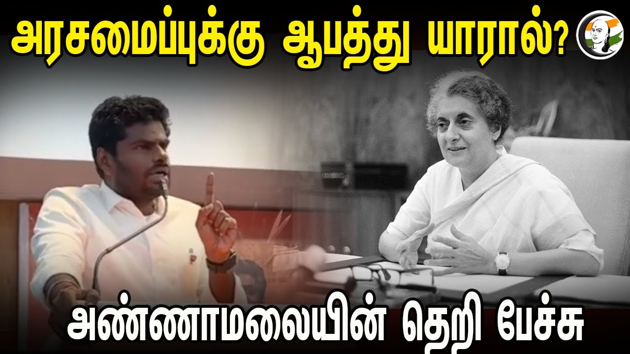 ⁣அரசமைப்புக்கு ஆபத்து யாரால்?.. Annamalai Mass Speech | India Constitution | Indhra Gandhi | Congress