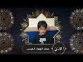 محمد الجوار العيسى معهد اقرأ