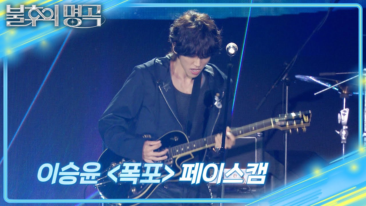 [페이스캠] 이승윤 - 폭포 [불후의 명곡2 전설을 노래하다/Immortal Songs 2] | KBS 250621 방송